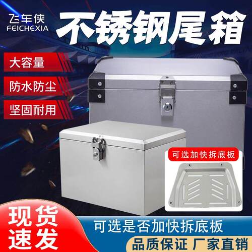 飞车侠摩托车不锈钢后备箱电动车电瓶车尾箱工具箱外卖箱可选快拆