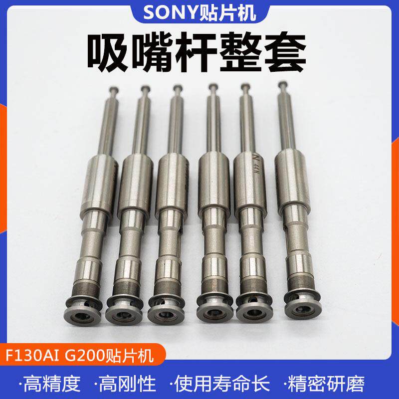 适用SONY F130AI G200贴片机吸嘴杆内轴杆套件滚珠花键Z轴连接杆