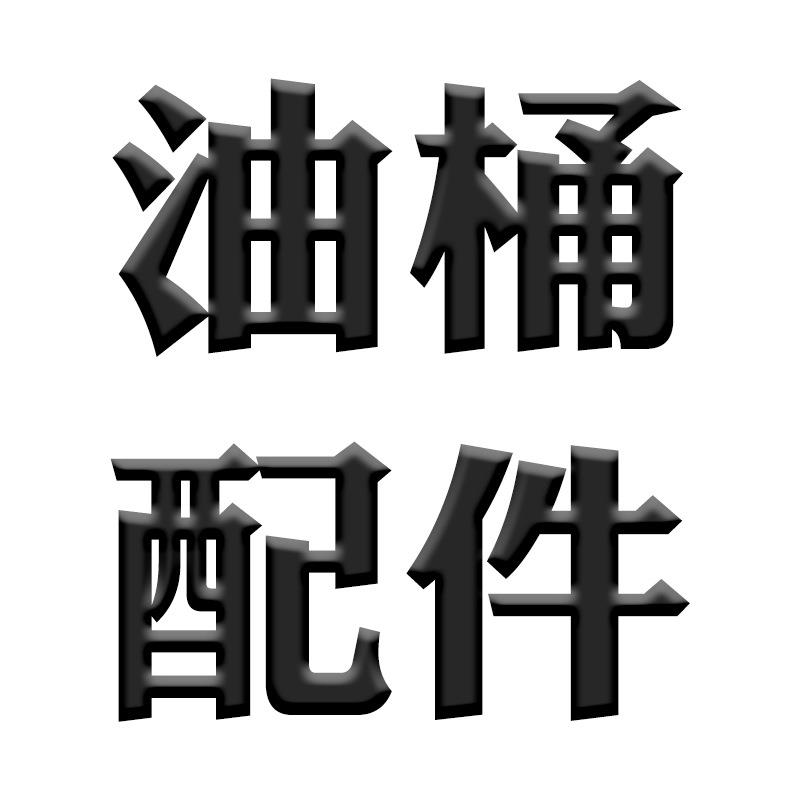 汽油桶油管排气阀螺丝盖子配件软管油管油抽倒油器柴油桶皮垫加厚
