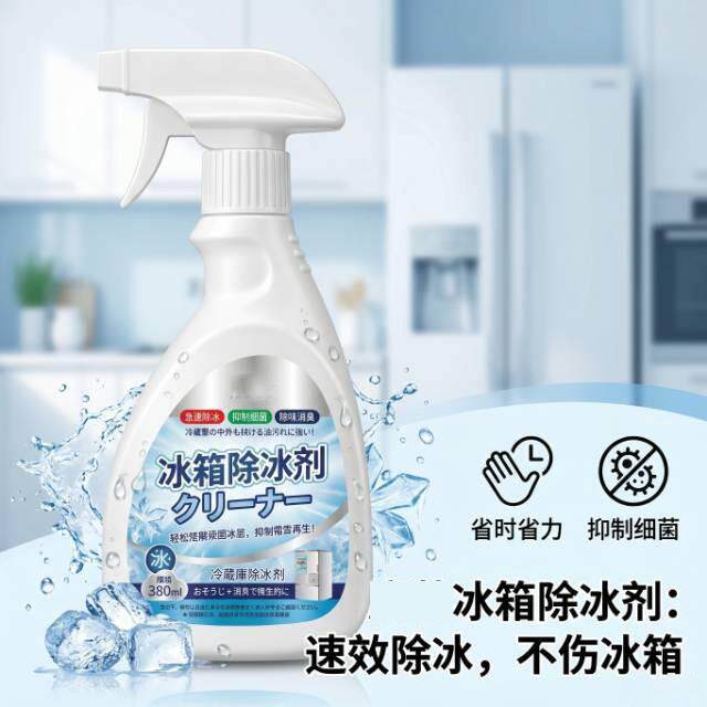 冰箱除霜除冰剂专用新升级家用冷冻室剂防除冰清洁冰箱冰柜融雪