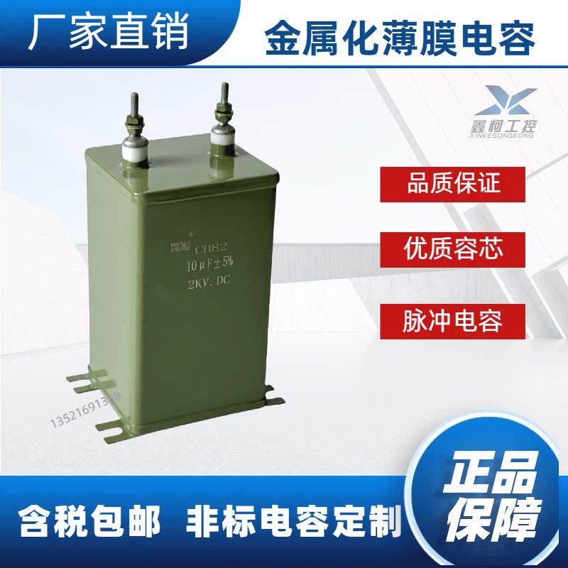 正品薄膜电容CH82 2KV10UF铁壳电容小型带固定脚脉冲滤波电容