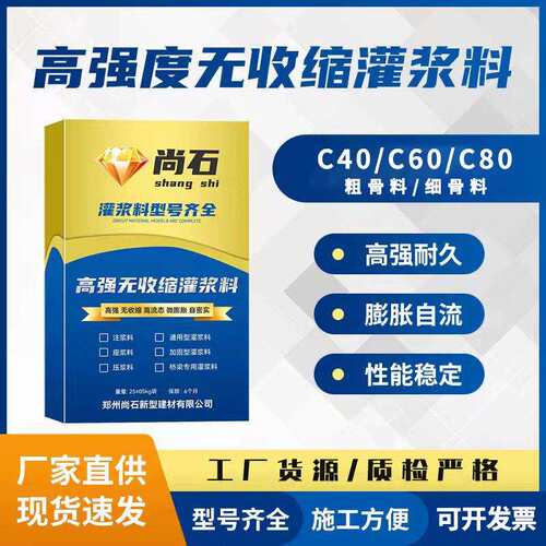 早强微膨胀灌浆料CGM自流高强无收缩C40/C60防冻型灌浆加固高性能