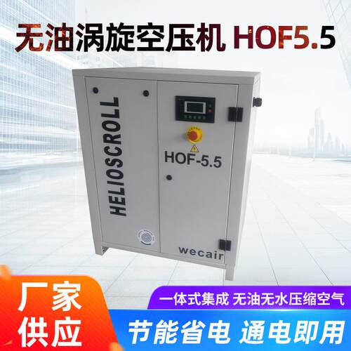 压缩机螺杆式静音高压无油涡旋空压机 HOF5.5空气小型压缩机