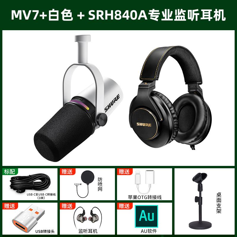 Shure/舒尔 MV7+专业USB麦克风电脑手机直播录音配音动圈主播话筒