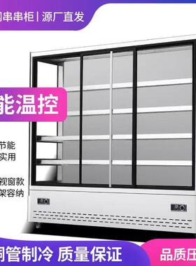 三开门展示柜商用不锈钢串串柜麻辣烫火锅店点菜柜水果保鲜冷藏柜