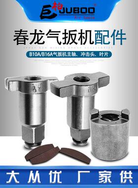 春龙B10A气动扳手叶片B16A风扳小风炮主轴1/2套筒扳轴冲击头配件