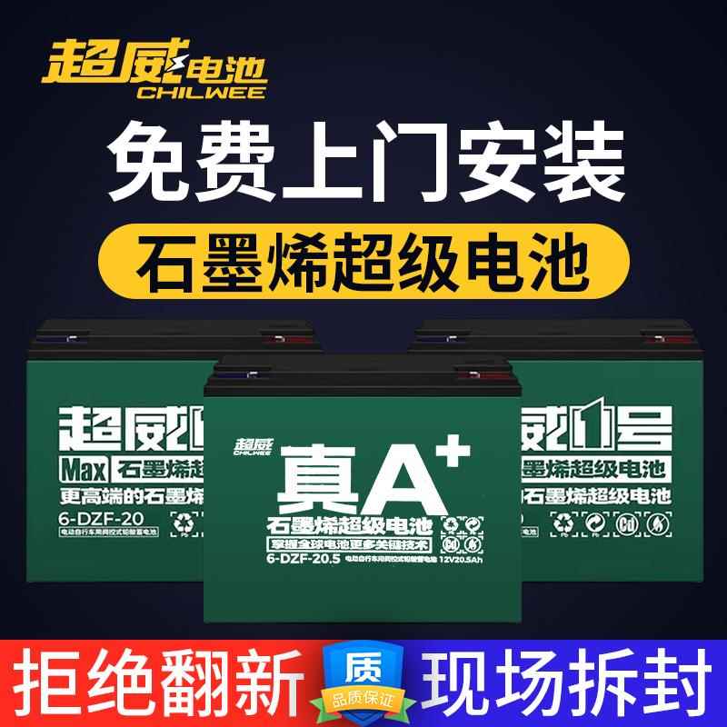 超威石墨烯电池48V60v72原装正品12A20A二三轮上门安装大容量铅酸