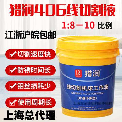 猎润406线切割工作液机床冷却液线切割切割液中走丝工作液