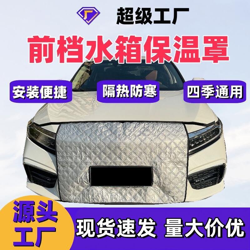 汽车挡风罩水箱保温罩口罩防风冬季挡风罩车前脸挡风罩通用车型