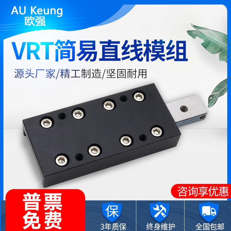 VRT简易模组直线X轴滑台国产滑块交叉滚子导轨单轴位移台微型滑台
