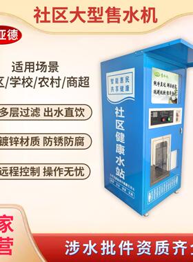 社区自动售水机社区直饮水站刷卡扫码投币净水机农村商用直饮水机