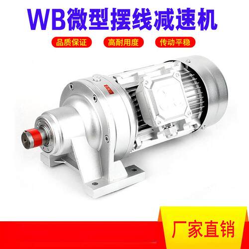 WB微型摆线针减速机厂家WB150-59-1.5W卧式摆线减速机WBE1285