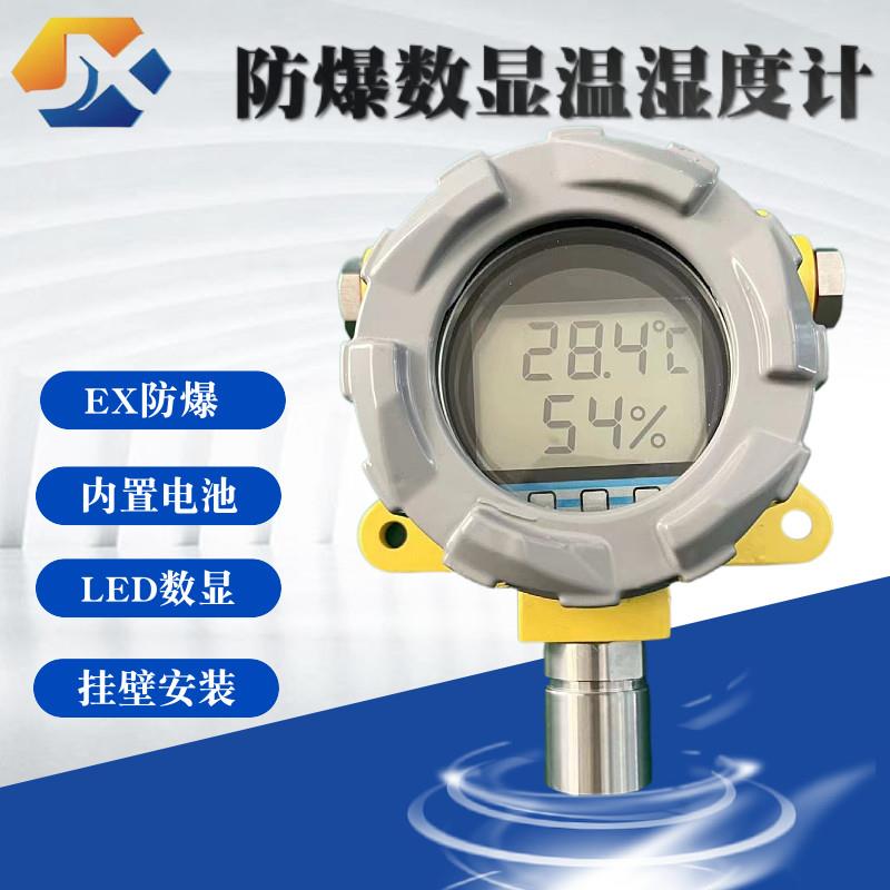 智能防爆温湿度计数显防爆温湿度检测仪室内温湿度仪仓库温湿度仪