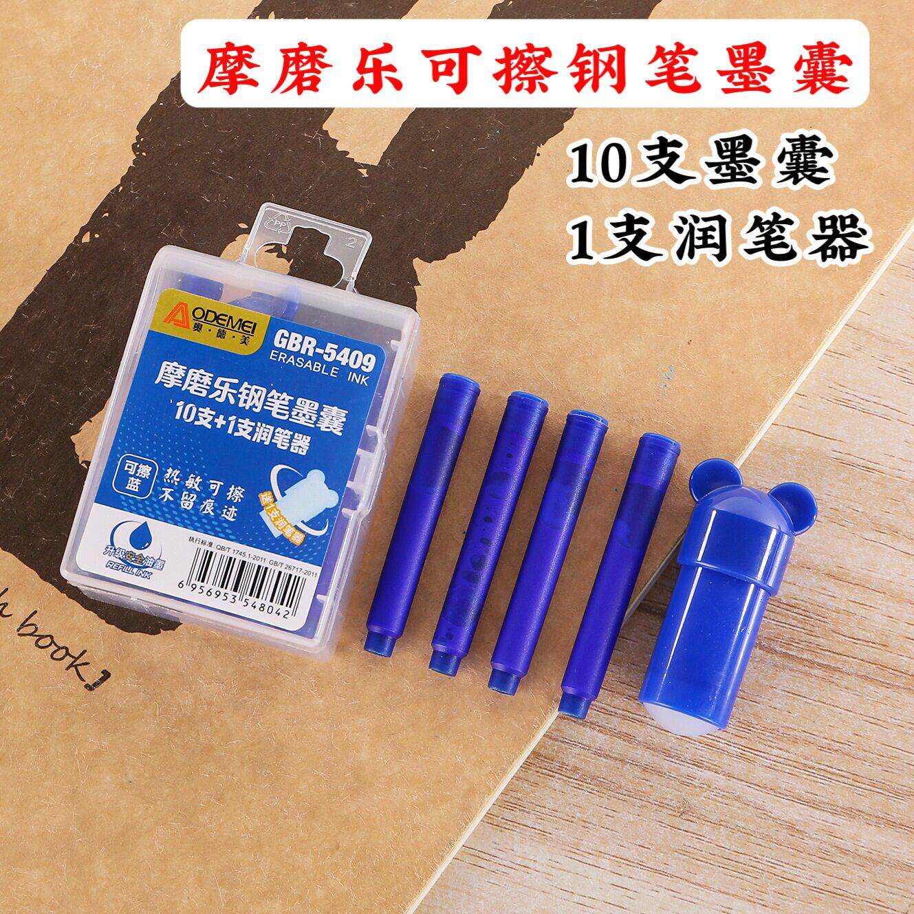 10支墨囊1支润笔器摩磨乐学生可擦钢笔墨囊替换装晶蓝碳黑橡皮擦