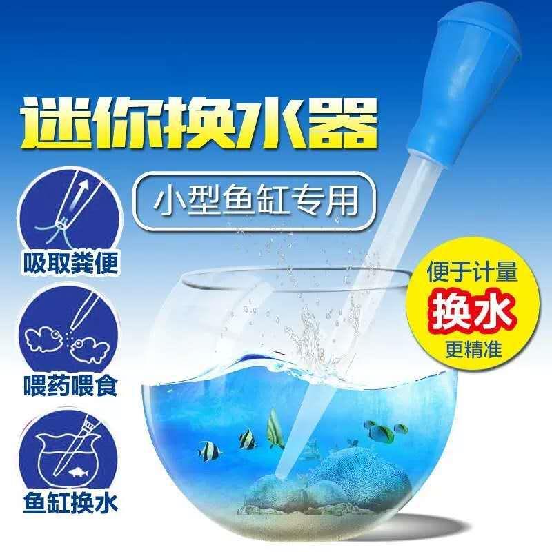 鱼缸迷你吸便器换水器手动鱼粪清洗器过滤器鱼便清洁喂食器吸管滴