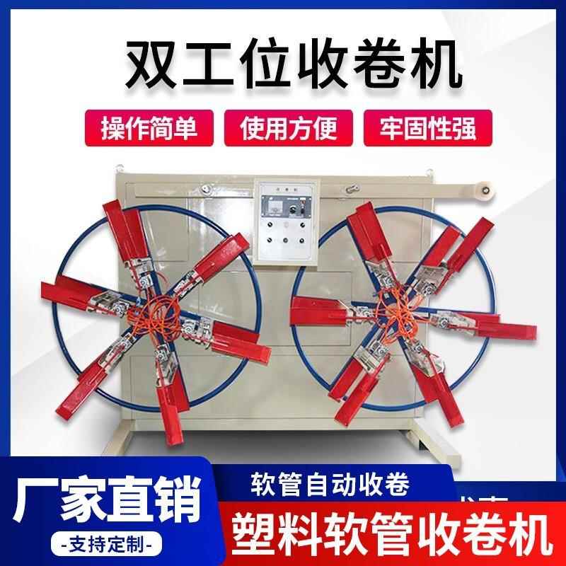 厂家现货pvc单双盘全自动收卷机 pe塑料软管材收卷机 绕管机