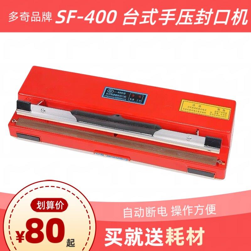 多奇SF-400手压式封口机塑料袋铝箔袋快速台式小型家用/商用
