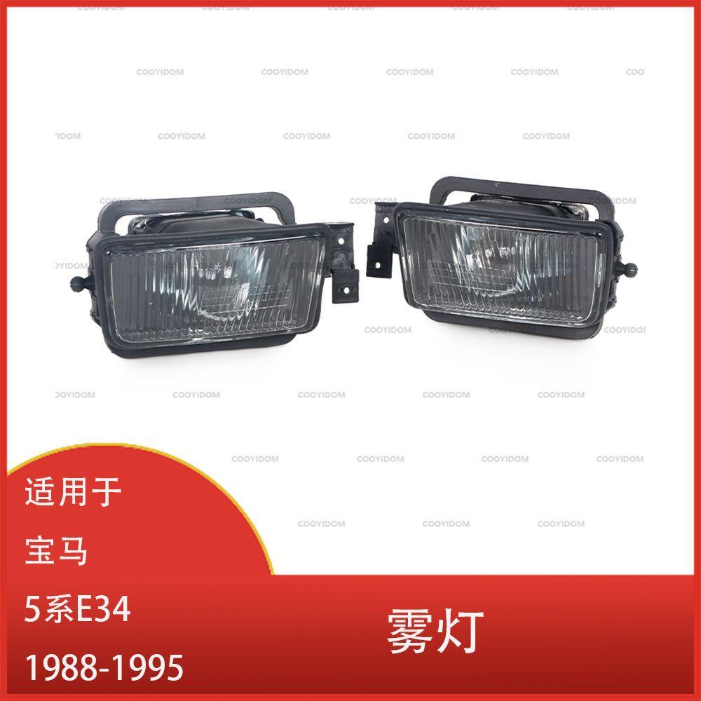 适用于宝马5系E341988-1995前保险杠雾灯前照大灯日间行车灯