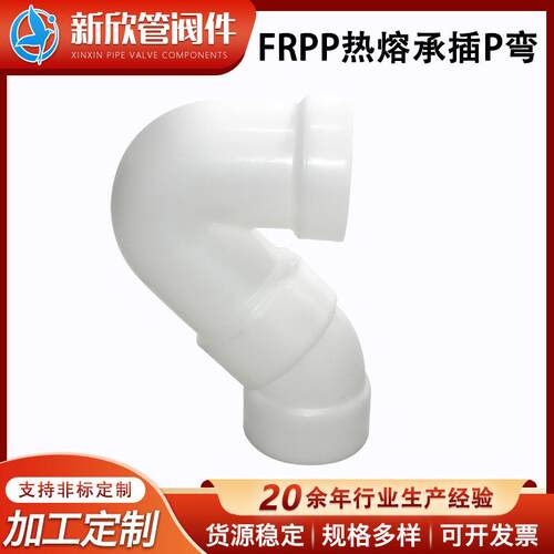 frpp热熔承插p弯管大口径化工管材FRPP管防腐管道耐酸碱管道