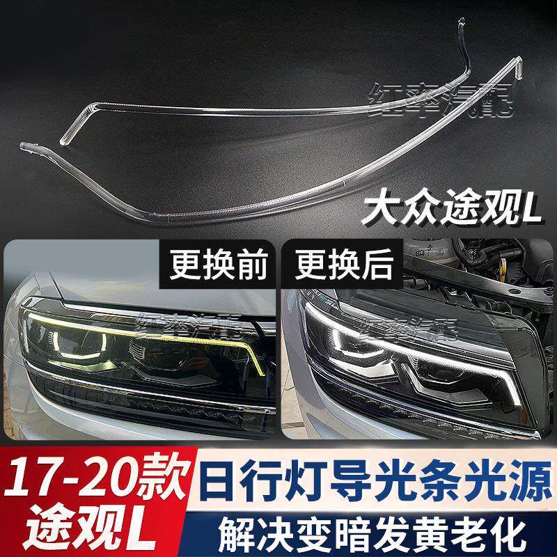 适用17-20大众途观L日行灯导光条前大灯日间行车灯带发黄导光管