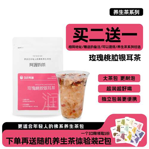 Our阿渥【可以吃的养生茶/桃胶银耳羹】玫瑰雪梨红枣冲泡即食茶包