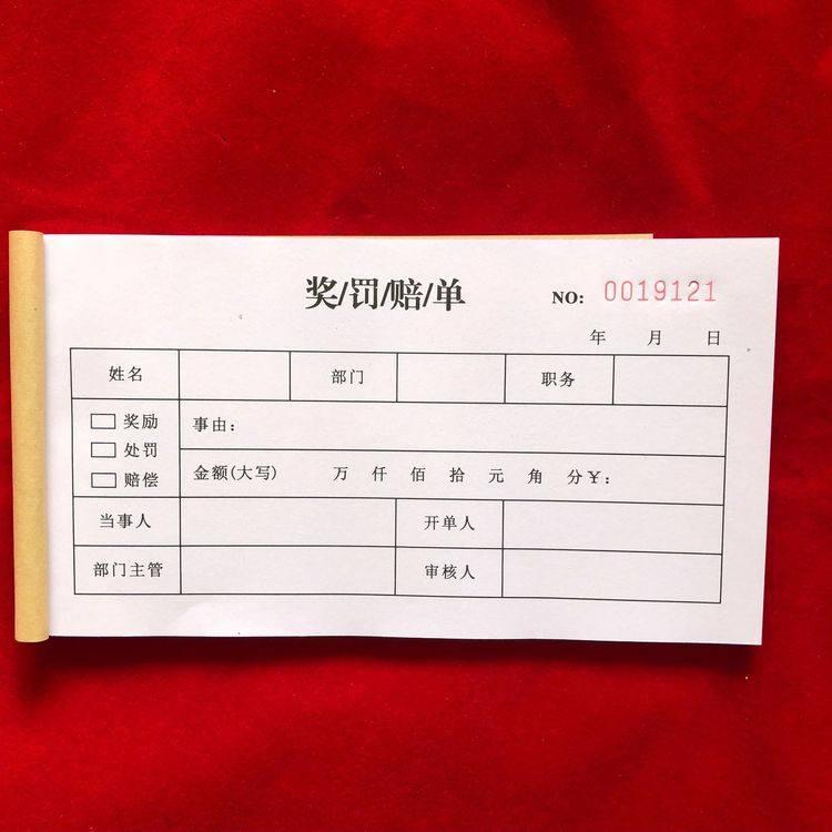 奖罚赔单 员工奖罚单 奖励单赔偿单罚款单 二联三联现货可定做
