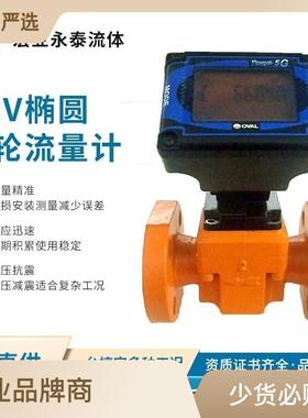 奥巴尔OVAL多种规格椭圆齿轮流量计LS4976-530A输出信号多样