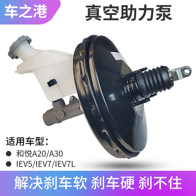 适配江淮IEV5/7L和悦A30/A20刹车真空泵总成制动总泵主缸助力器