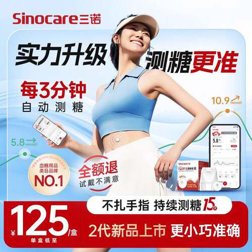 三诺动态量糖二代家用试仪免扎针探头准精24小时配件