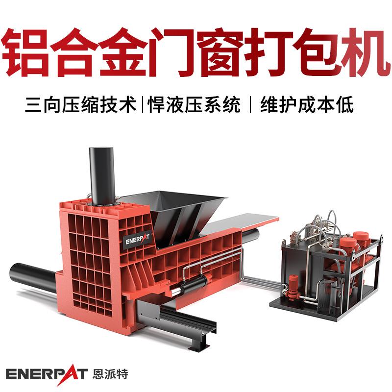 恩派特铝合金门窗打包机冲压废料三向金属打包机压块紧实