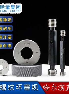 哈量管螺纹环塞规G1/81/43/81/25/83/47/81BD哈尔滨