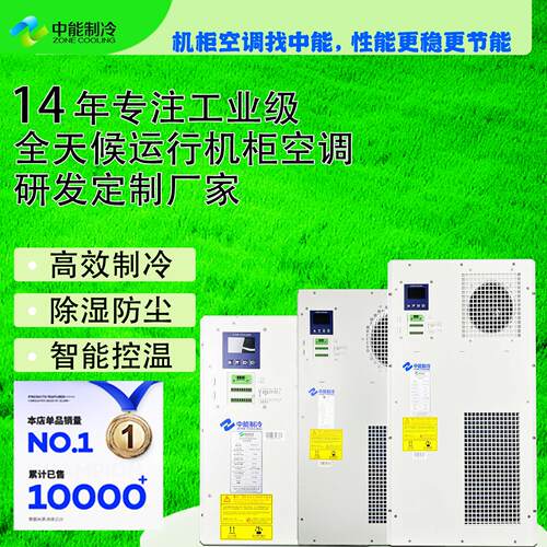 中能制冷壁挂式机柜空调 户外机柜降温精密空调 A系列机柜恒温空调