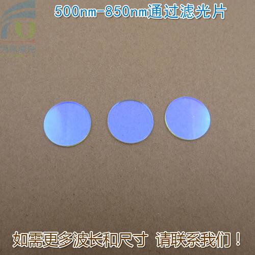 500nm-850nm通过玻璃镀膜滤光片绿光红光近红外过滤片