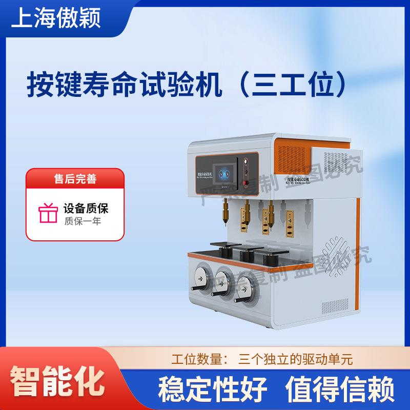 傲颖AY-F959三工位按键寿命试验机工程师指导