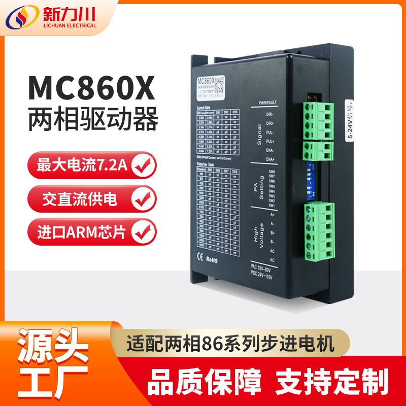 新力川MC860X步进电机驱动器适配两相60/86步进电机交直流
