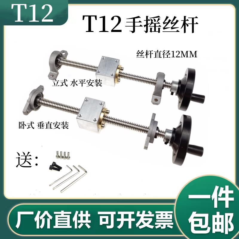 T形丝杆 T12不锈钢丝杆3D打印机丝杆直径12M 配手摇轮套装 立式