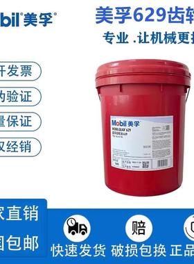 美孚Mobil GEAR 626 627 629 630 632 VG220工业极压重负荷齿轮油