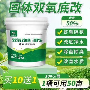 双氧底改过氧化氢底改片除黑除臭净水增氧塘口养殖鱼塘虾蟹塘改底