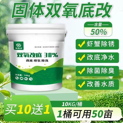 双氧底改过氧化氢底改片除黑除臭净水增氧塘口养殖鱼塘虾蟹塘改底