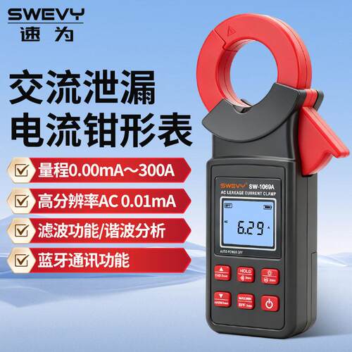 速为SW-1068A钳形表交流泄漏电流测试钳表SW-1069A大钳口峰值保持