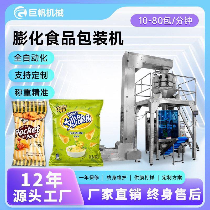 全自动膨化食品包装机背封袋爆米花虾条自动称重包装机分装机