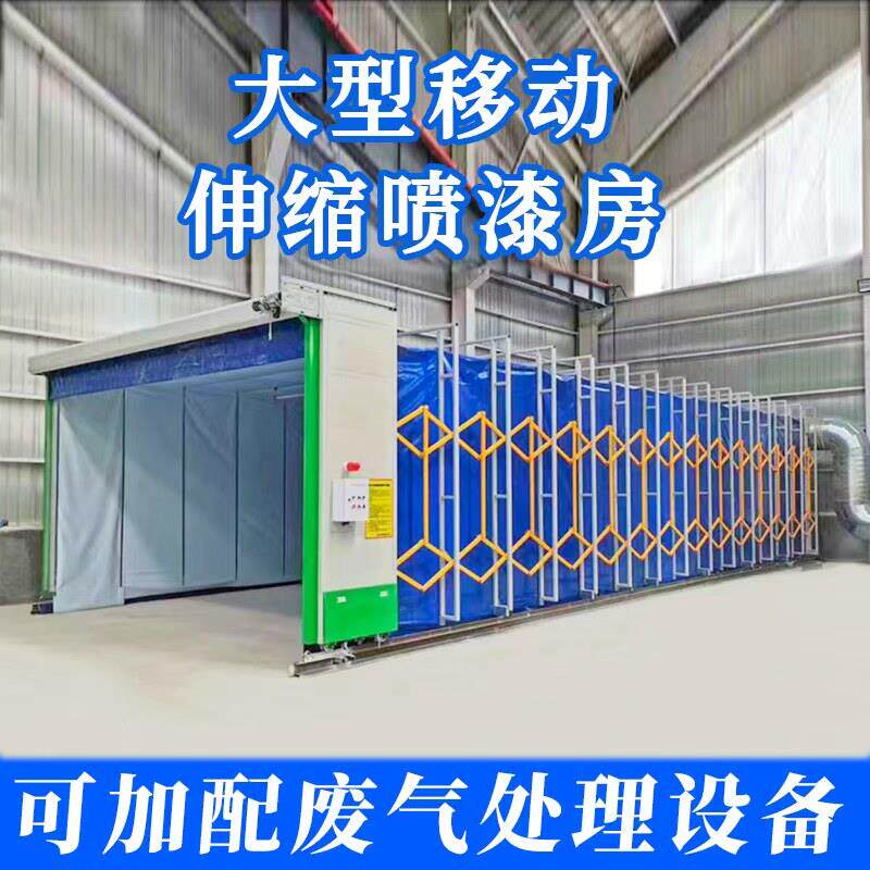 移动式伸缩喷漆房折叠式大型家俱打磨晾干房电动双轨道无尘喷漆房