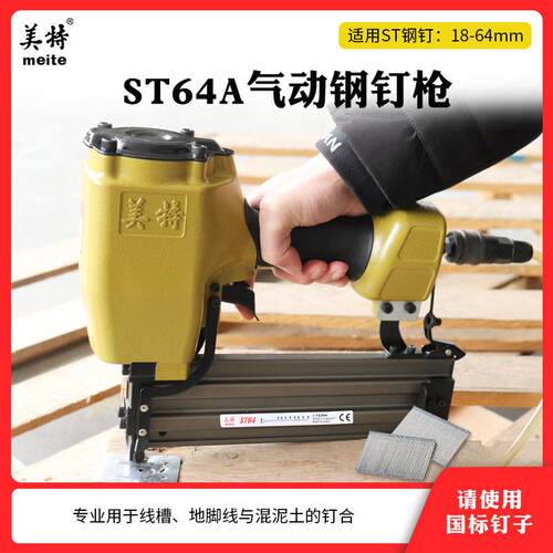 美特ST64钢钉枪木工装修气动ST38钢排钉抢混凝土水泥线槽气钉枪