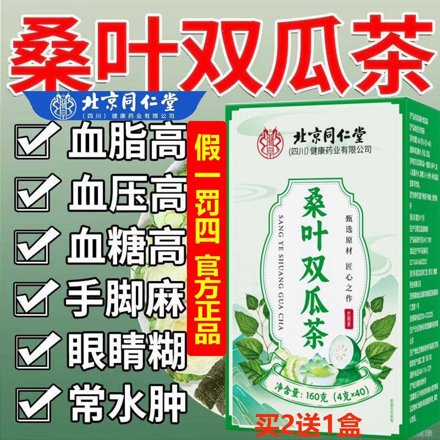 北京同仁朕皇霜后桑叶双瓜茶苦瓜官方正品降脂茶心脑血管养生茶40