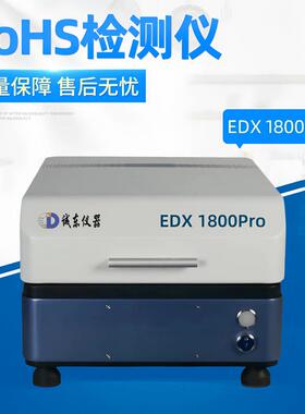 RoHS1.0检测仪器便携式X荧光光谱仪环保测试仪EDX1800Pro