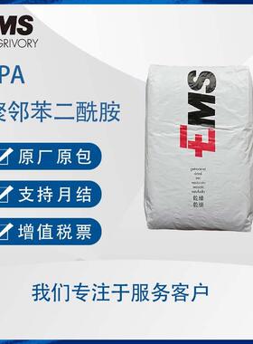 艾曼斯EMSGrivoryGV-2H20%玻纤阻燃剂芳香族/汽车部件PPA