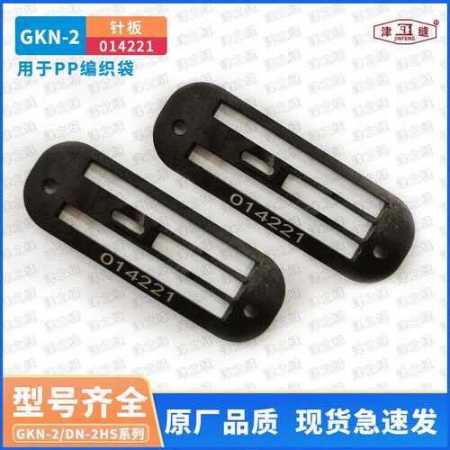 纽朗DN-2H/GKN-2H/2U卧式编织袋缝纫机缝底机针板014221