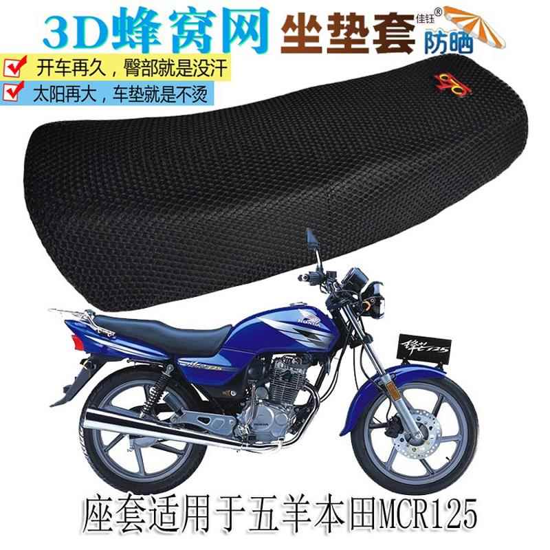 适用五羊本田MCR125摩托车坐垫套防水皮座垫防晒座套镂空隔热透气