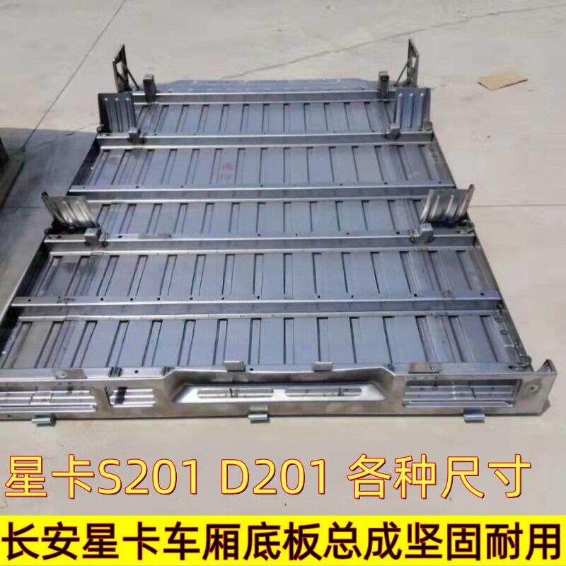 适配长安星卡S201D201货箱地板底面板车厢总成底板原车配件原厂