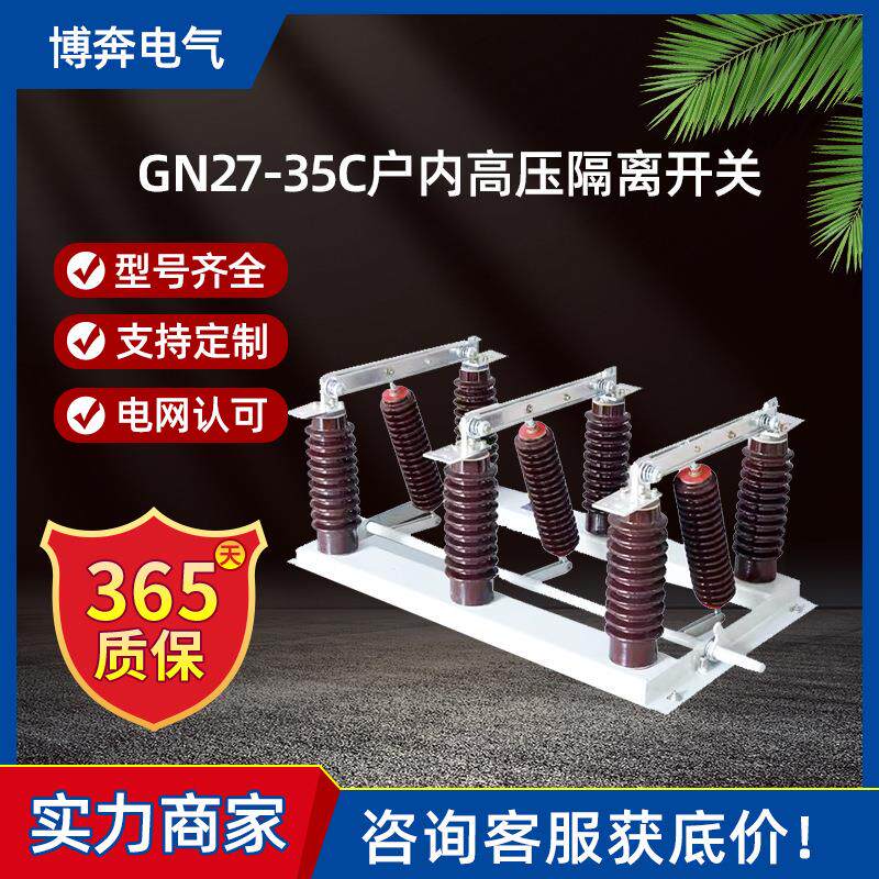 GN27-35C/630A户内高压隔离开关柜内挂墙式带接地1250/1600A刀闸